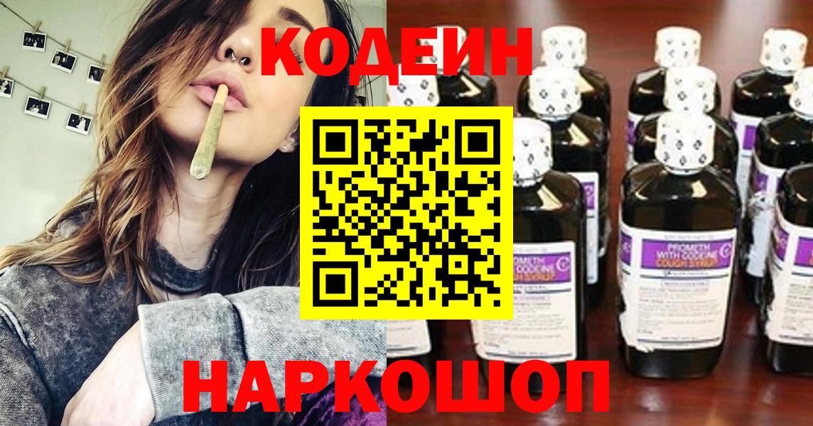 Кодеин Purple Drank  Вход с VPN  Качканар 